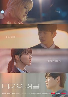 91撸影视《未知的首尔 미지의 서울》免费在线观看