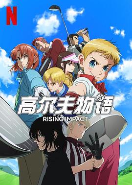 91撸影视《一击冲天第一季》免费在线观看