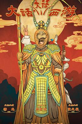 91探花视频《大话大话西游》免费在线观看