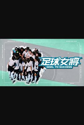 91探花视频《足球女将》免费在线观看