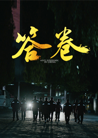 91探花《答卷——援鄂医疗队员抗疫访谈录》免费在线观看