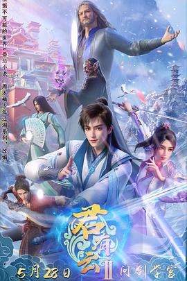 91探花《君有云第二季》免费在线观看