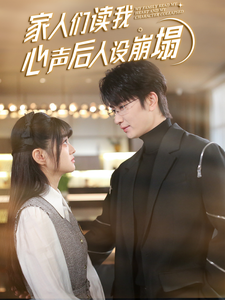 91探花《家人们读我心声后人设崩塌》免费在线观看