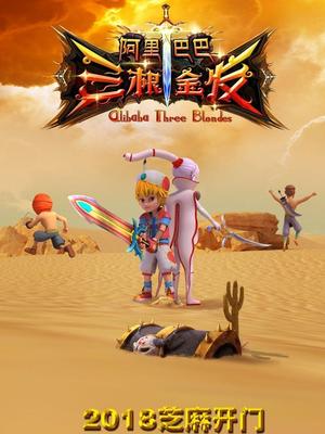 91撸影视《阿里巴巴三根金发》免费在线观看