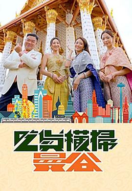 91撸影视《吃货横扫曼谷》免费在线观看