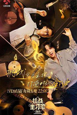 91撸影视《金曲捞之挑战主打歌》免费在线观看