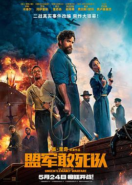 91撸影视《盟军敢死队【影视解说】》免费在线观看
