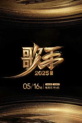 91探花《歌手2025》免费在线观看