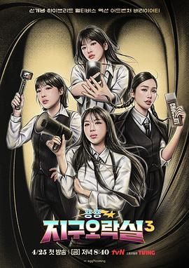 91探花视频《Biong Biong地球游戏厅 第三季》免费在线观看