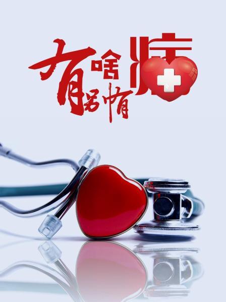 91撸影视《有啥别有病》免费在线观看