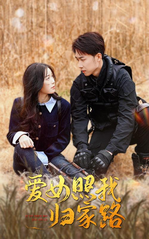 91探花《爱女照我归家路》免费在线观看