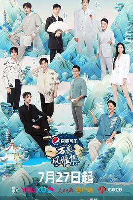 91探花视频《万卷风雅集》免费在线观看