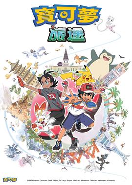 91撸影视《宝可梦旅途[电影解说]》免费在线观看