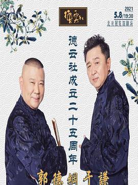 91探花《德云社成立二十五周年庆典》免费在线观看