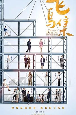 91撸影视《飞鸟集》免费在线观看