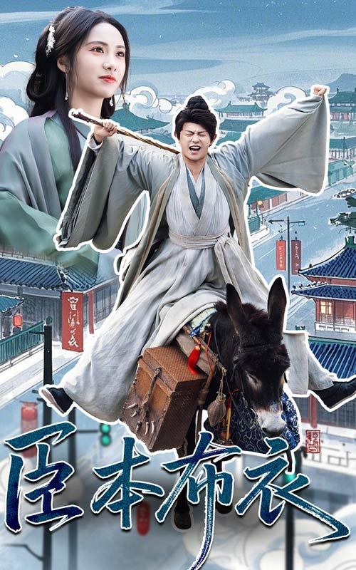 91探花《臣本布衣》免费在线观看