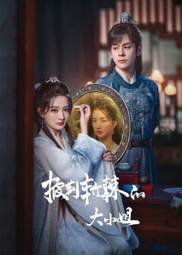 91探花《披荆斩棘的大小姐》免费在线观看