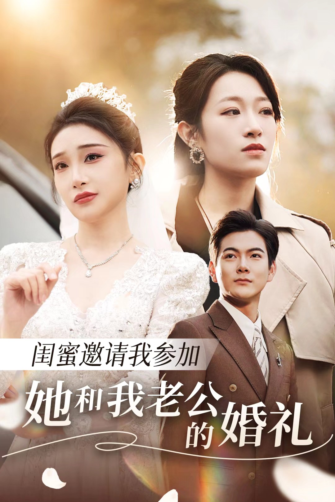 91撸影视《闺蜜邀请我参加她和我老公的婚礼》免费在线观看