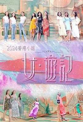 91探花《2024香港小姐 女·游记》免费在线观看