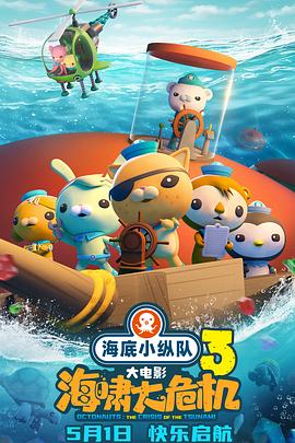 91撸影视《海底小纵队：海啸大危机[预告片]》免费在线观看