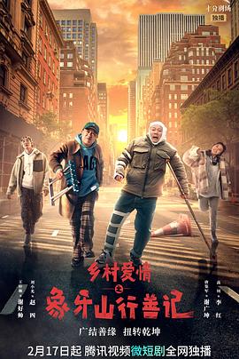 91探花视频《乡村爱情之象牙山行善记》免费在线观看