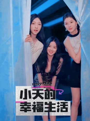 91探花视频《小天的幸福生活》免费在线观看