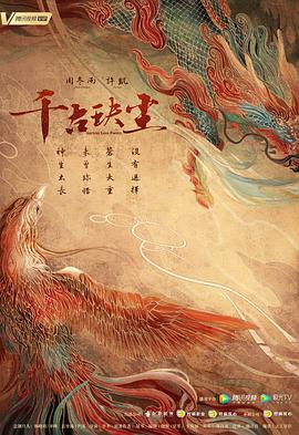 91探花《千古玦尘》免费在线观看