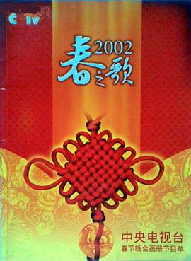91探花《2002年中央电视台春节联欢晚会》免费在线观看