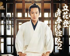 91撸影视《立花登青春备忘录2》免费在线观看