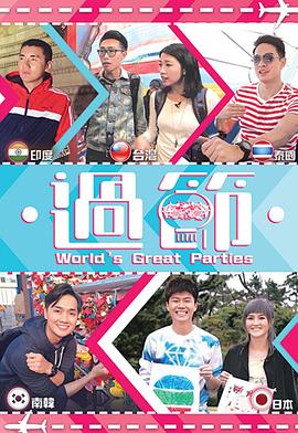 91探花视频《过节》免费在线观看