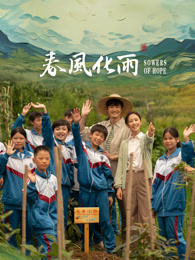 91探花视频《春风化雨》免费在线观看