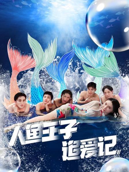 91探花《人鱼王子追爱记》免费在线观看