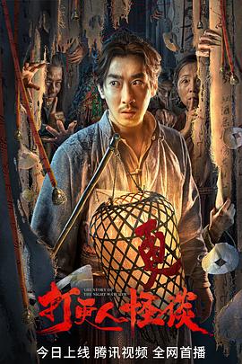 91探花视频《打更人怪谈》免费在线观看