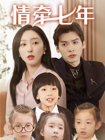 91撸影视《情牵七年》免费在线观看