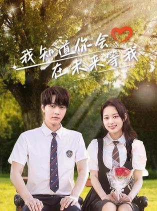 91撸影视《我知道你会在未来等我》免费在线观看