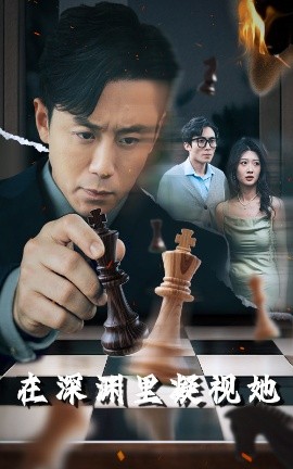 91撸影视《在深渊里凝视她》免费在线观看