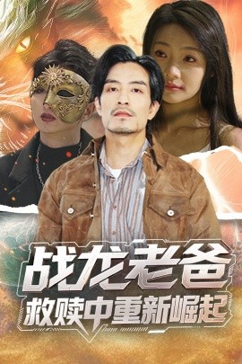 91撸影视《战龙老爸救赎中重新崛起》免费在线观看