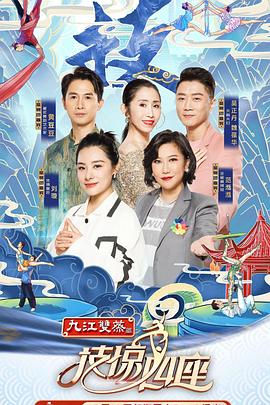 91撸影视《技惊四座第一季》免费在线观看