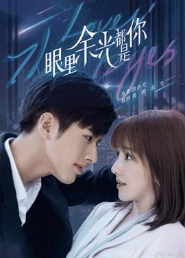 91探花视频《眼里余光都是你》免费在线观看