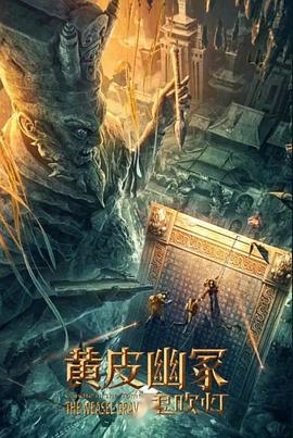 91探花《黄皮幽冢》免费在线观看