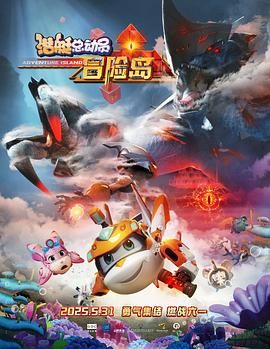 91撸影视《潜艇总动员：冒险岛》免费在线观看