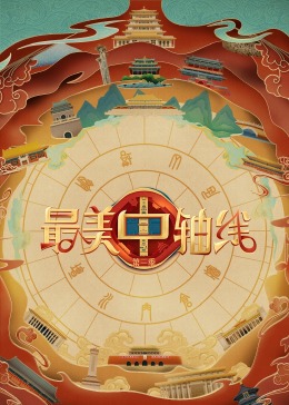 91撸影视《最美中轴线 第三季》免费在线观看