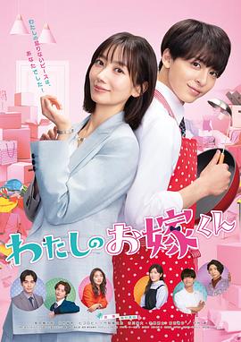 91探花视频《我的媳夫 わたしのお嫁くん》免费在线观看