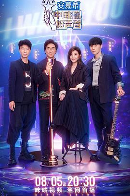 91探花《中国好声音2022》免费在线观看