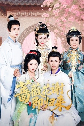 91探花《蔷薇花谢即归来》免费在线观看