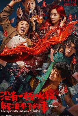 91探花《没有一顿火锅解决不了的事》免费在线观看