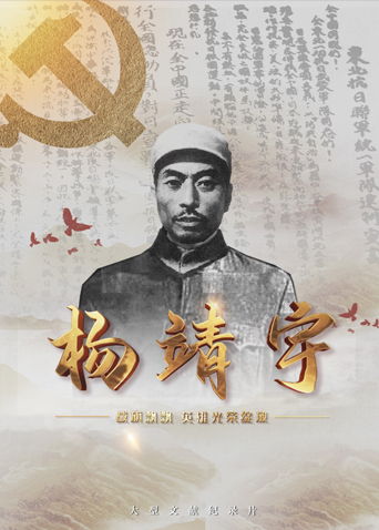 91探花视频《战旗飘飘英雄光荣绽放——杨靖宇》免费在线观看