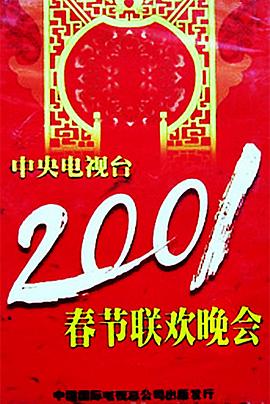 91撸影视《2001年中央电视台春节联欢晚会》免费在线观看