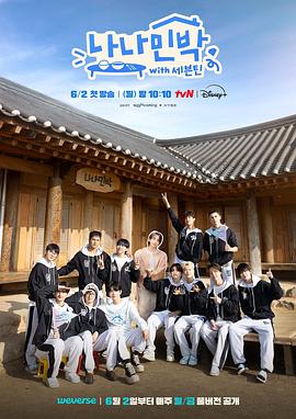 91探花《罗罗民宿 나나민박 with 세븐틴》免费在线观看