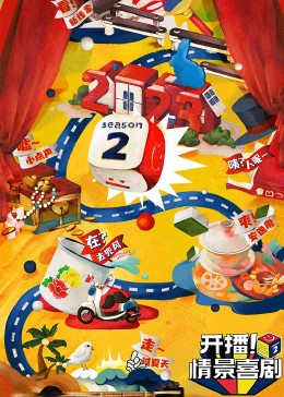 91撸影视《开播！情景喜剧 第二季》免费在线观看